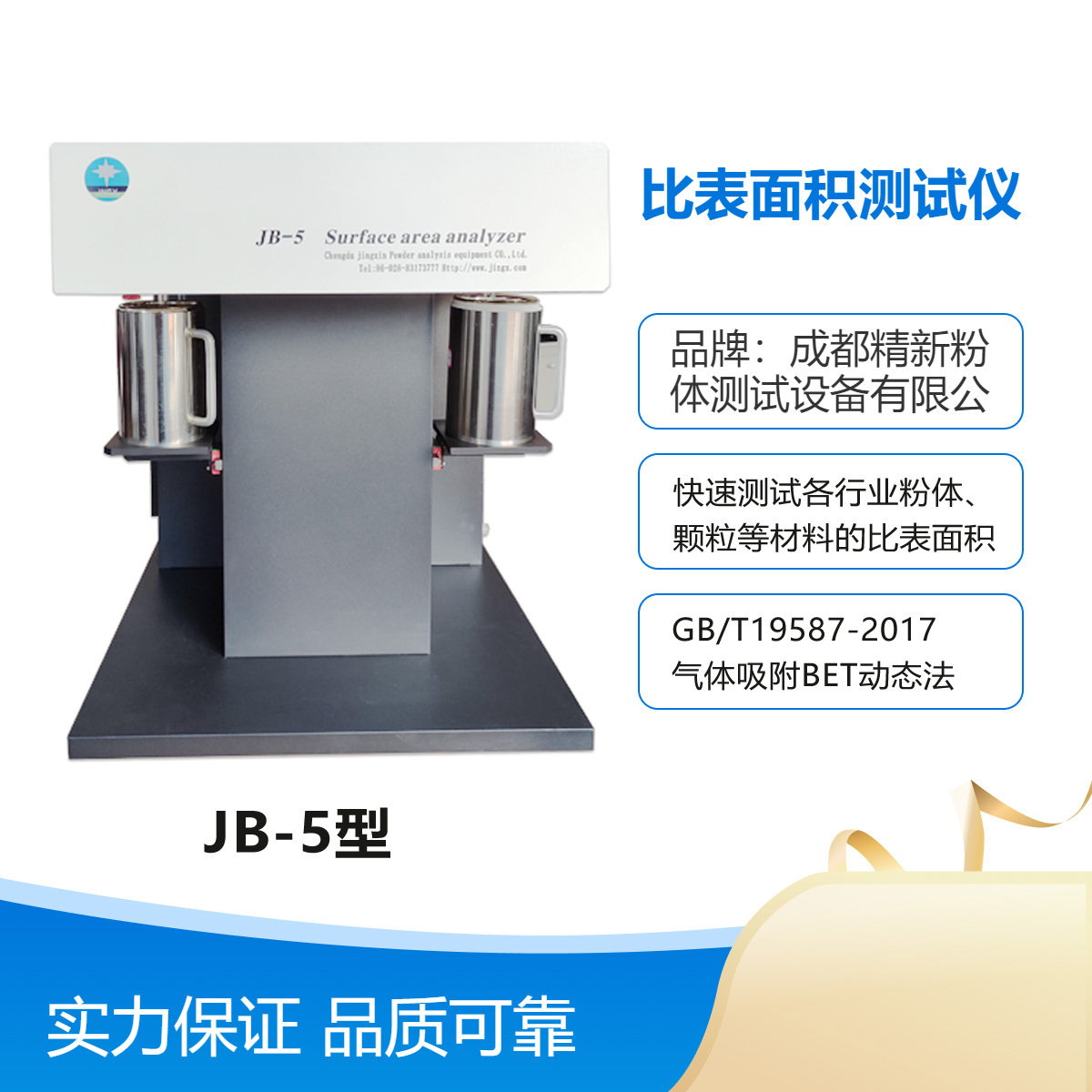 成都精新JB-5 多站比表面积分析仪 动态色谱法